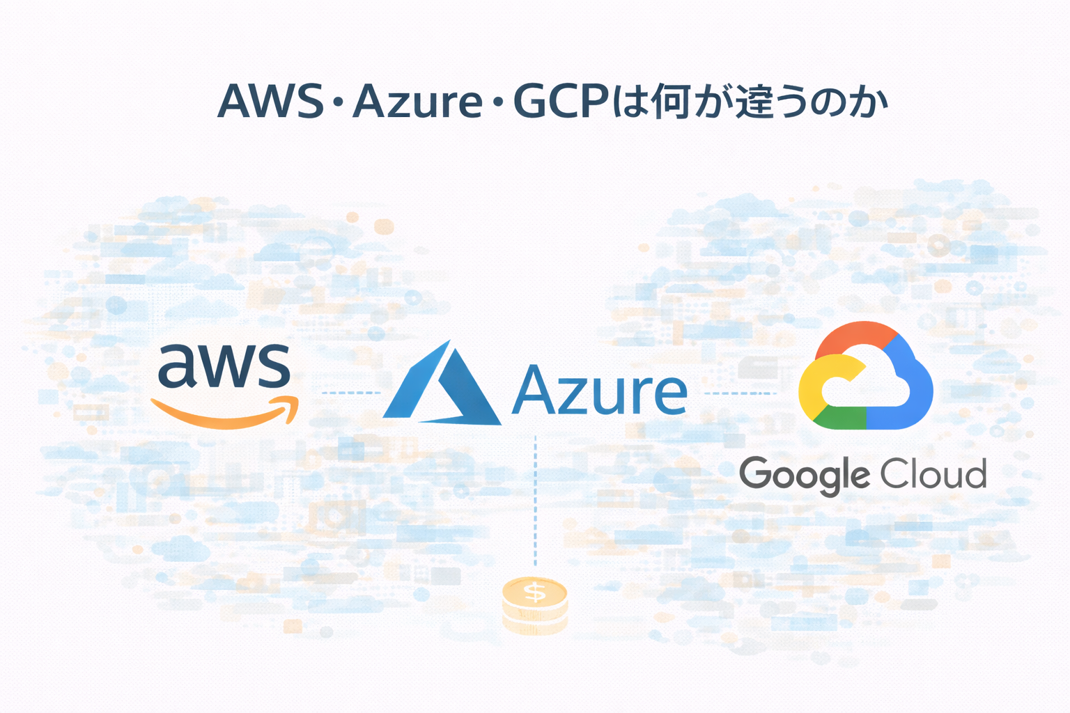 AWS・Azure・GCPは何が違うのか──機能ではなく「思想と立ち位置」で整理する
